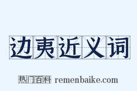 边夷近义词是什么意思的图片